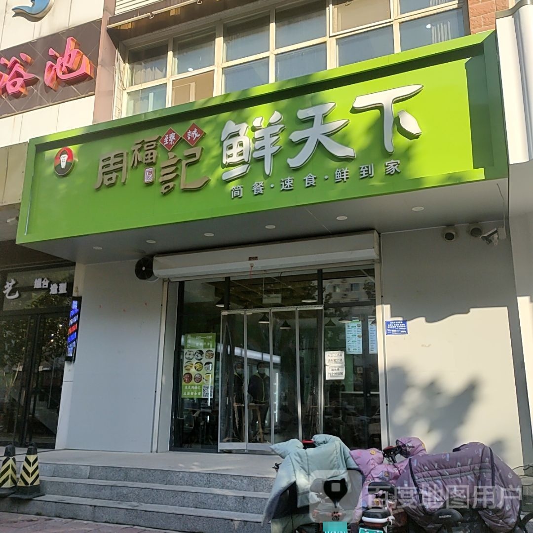 周斧记