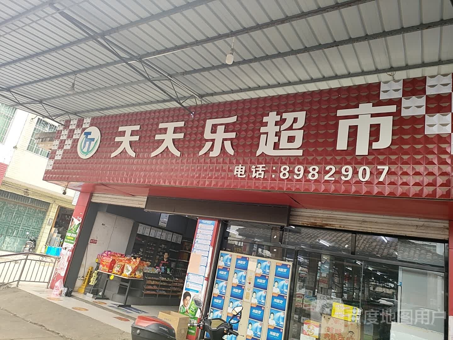 宏天天乐超市(Y140店)