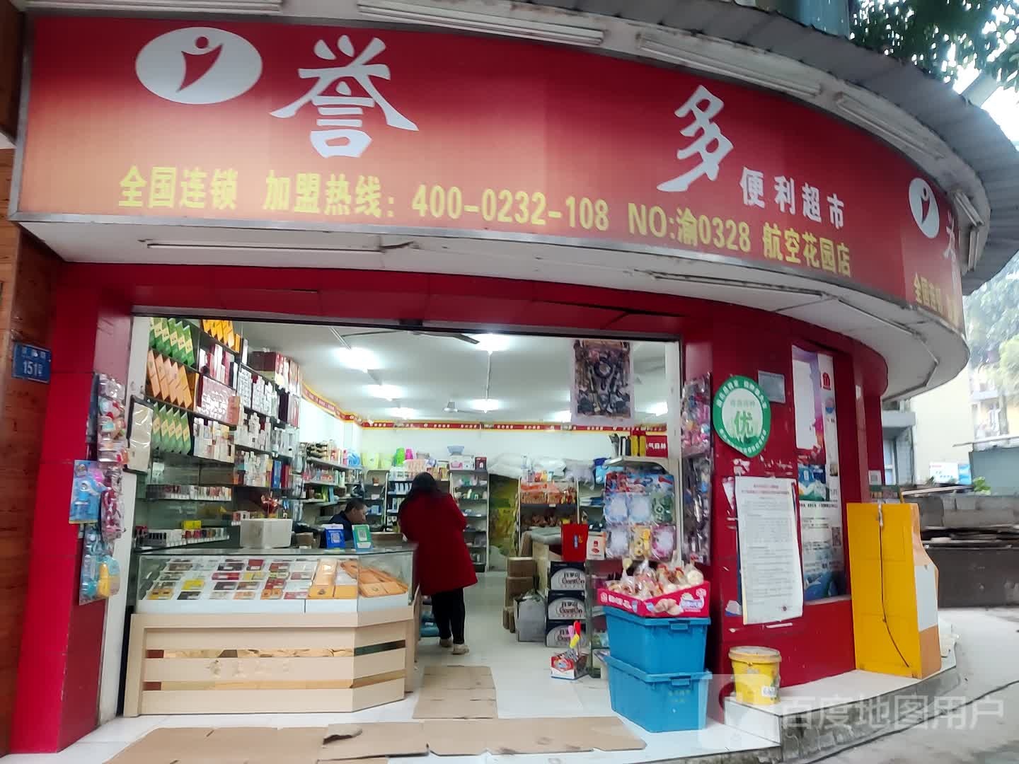 益多便利超市(航空花园店)