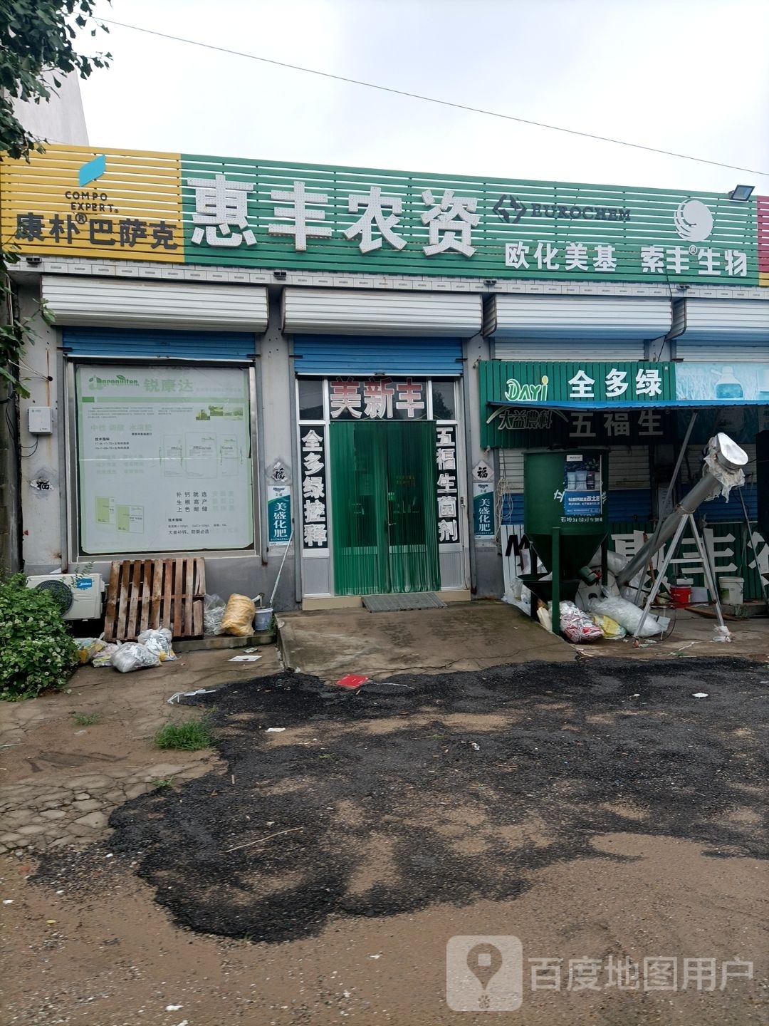 惠丰农资(东环路店)