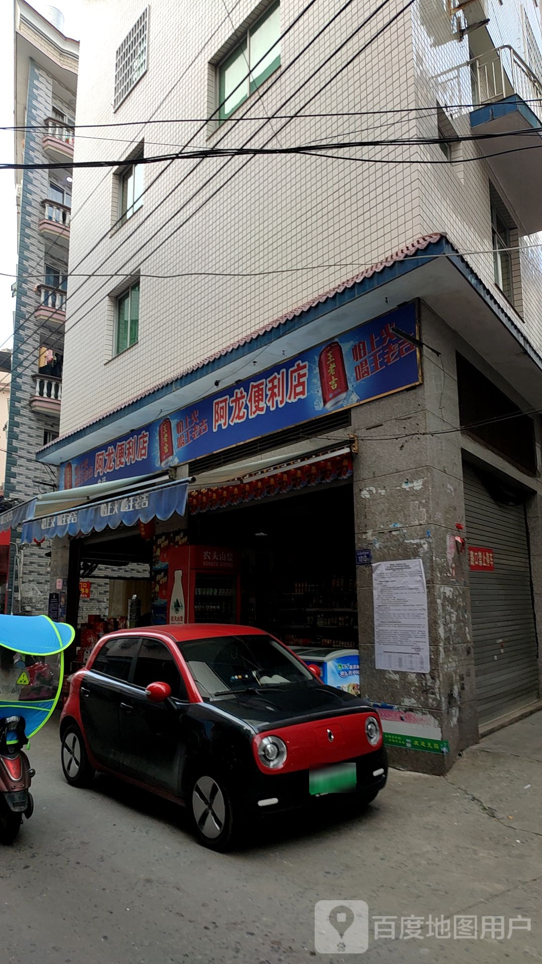 阿隆便利店(目海路店)