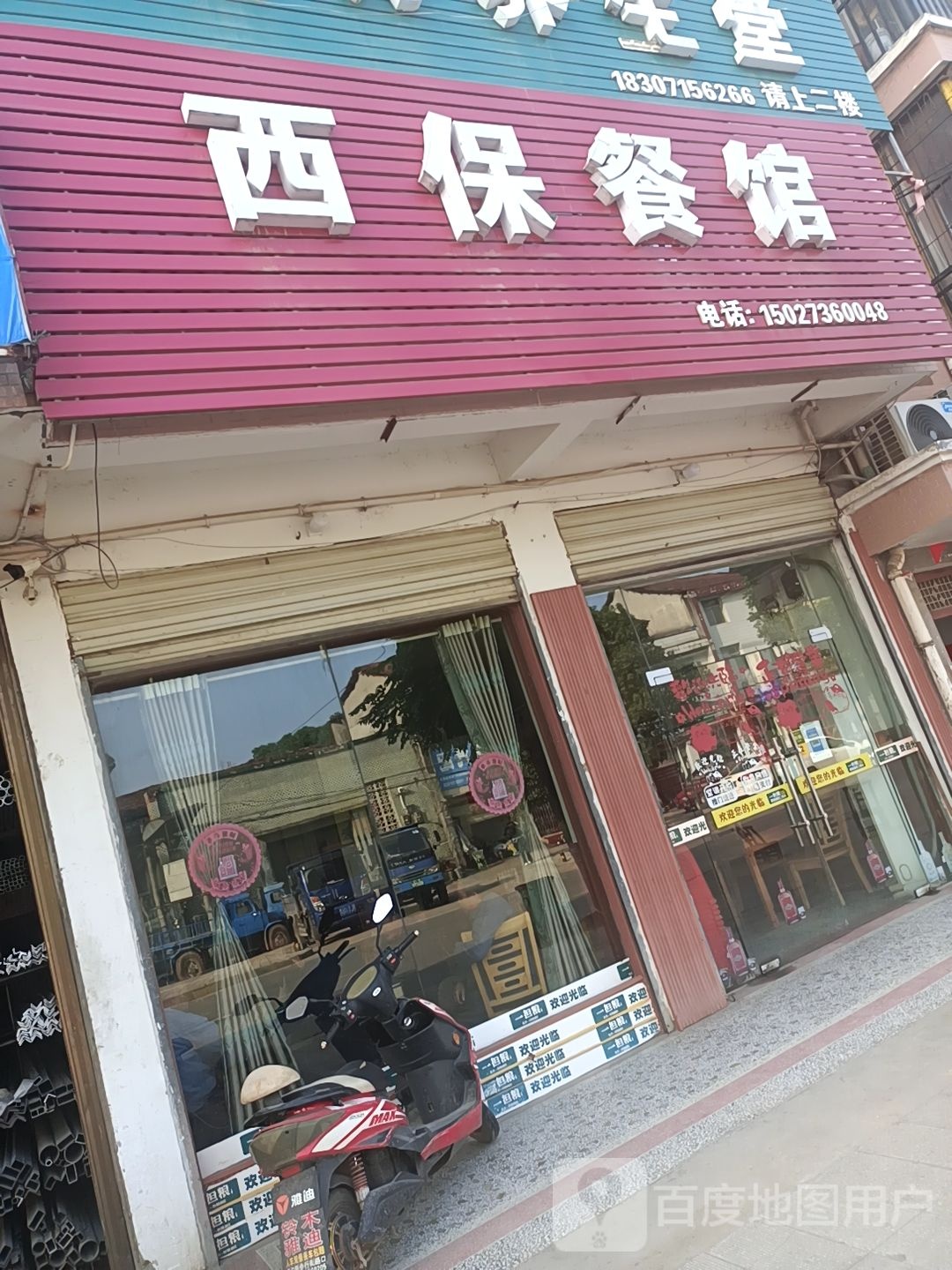 西保餐馆