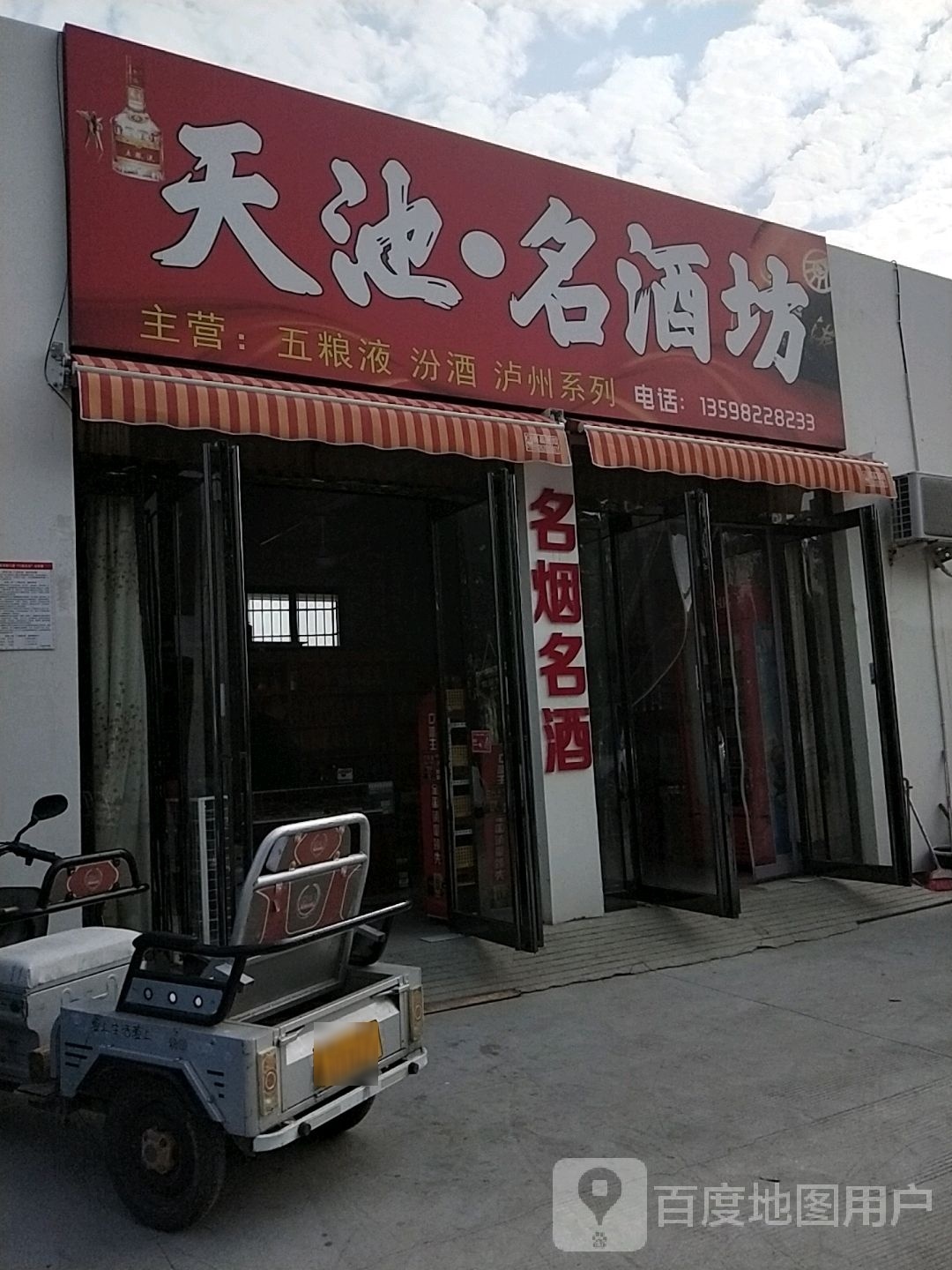 名酒坊(卧龙路店)