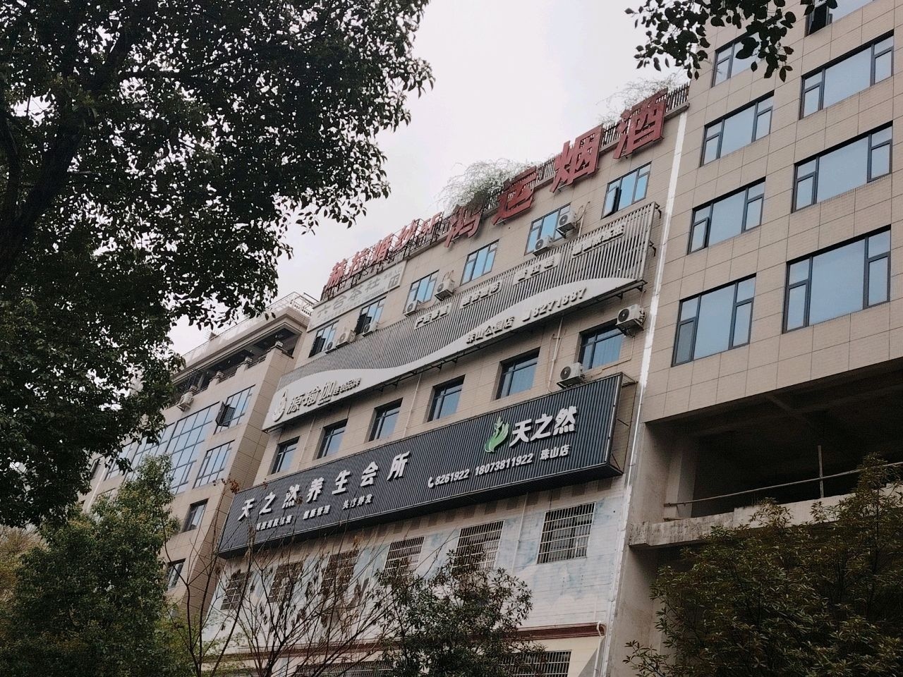 天之然养生会所(珠山店)