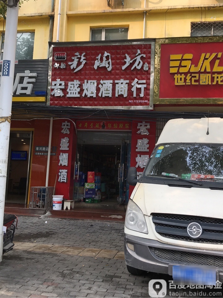 宏盛烟酒商行(郑密路店)