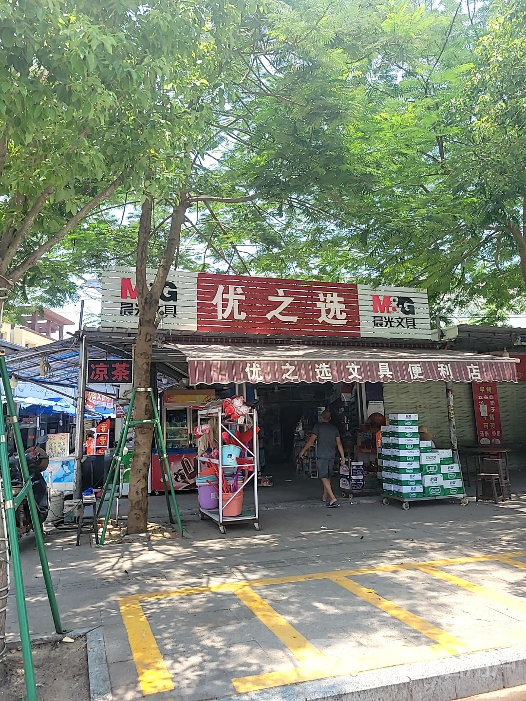优之选文具便利店(金沙广场店)