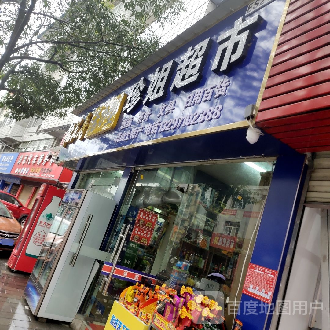 珍姐超市