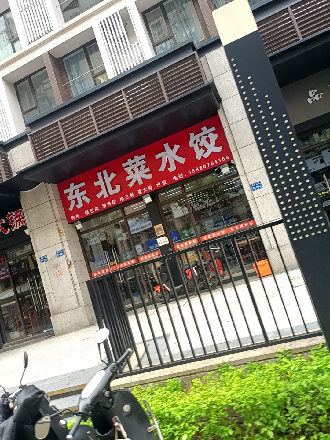 东北菜水饺(龙湖·新壹城店)