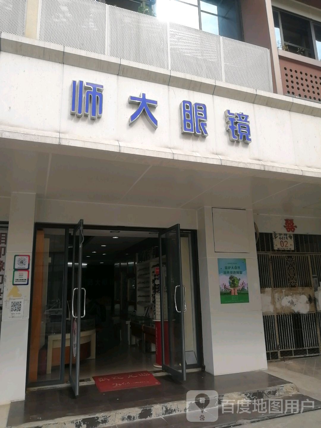 师大眼睛店(北京西路社区南)