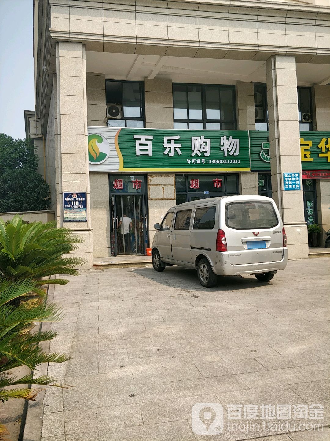 白了购物超市(齐贤金玉园店)