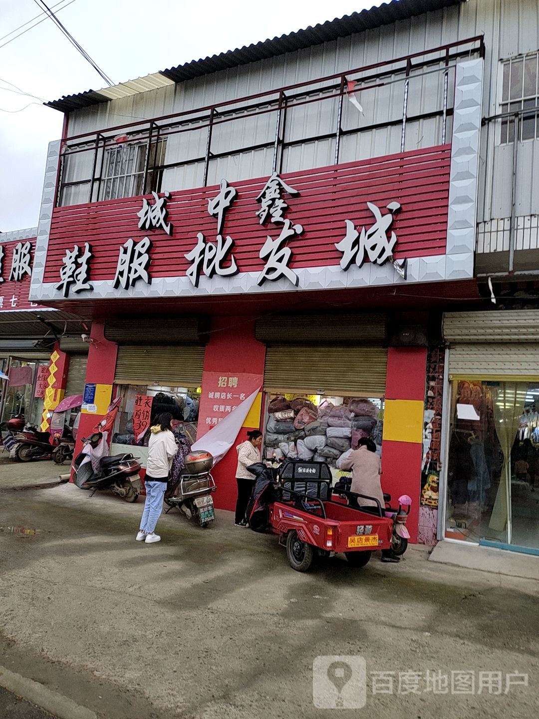 西华县城中鑫鞋服批发城(奉母镇店)