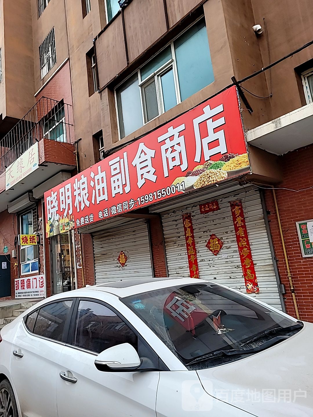 晓明粮油付食商店