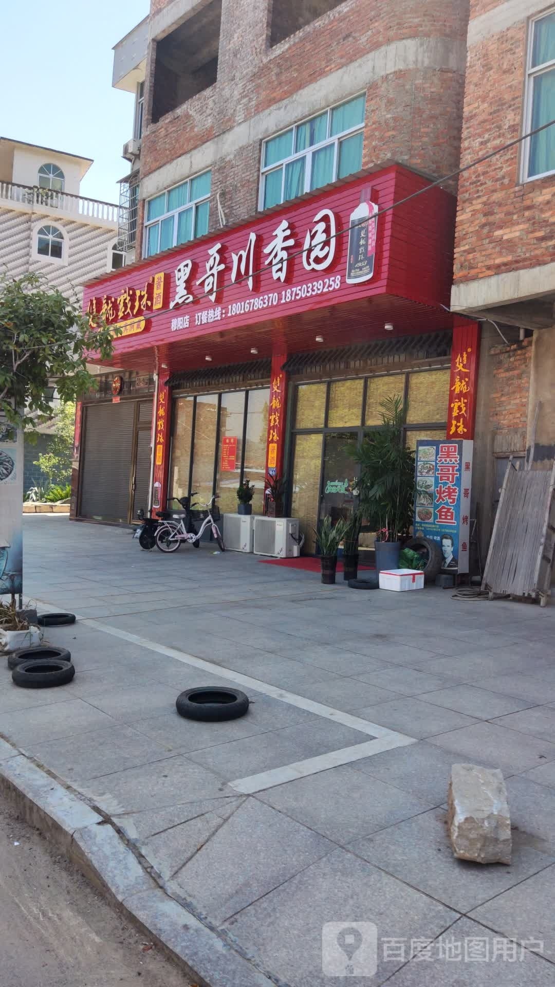 黑哥串香园(穆阳店)
