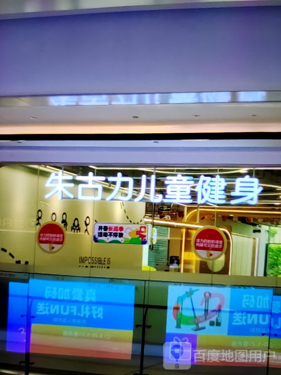 朱古力。儿童健身(商之都长江中路店)