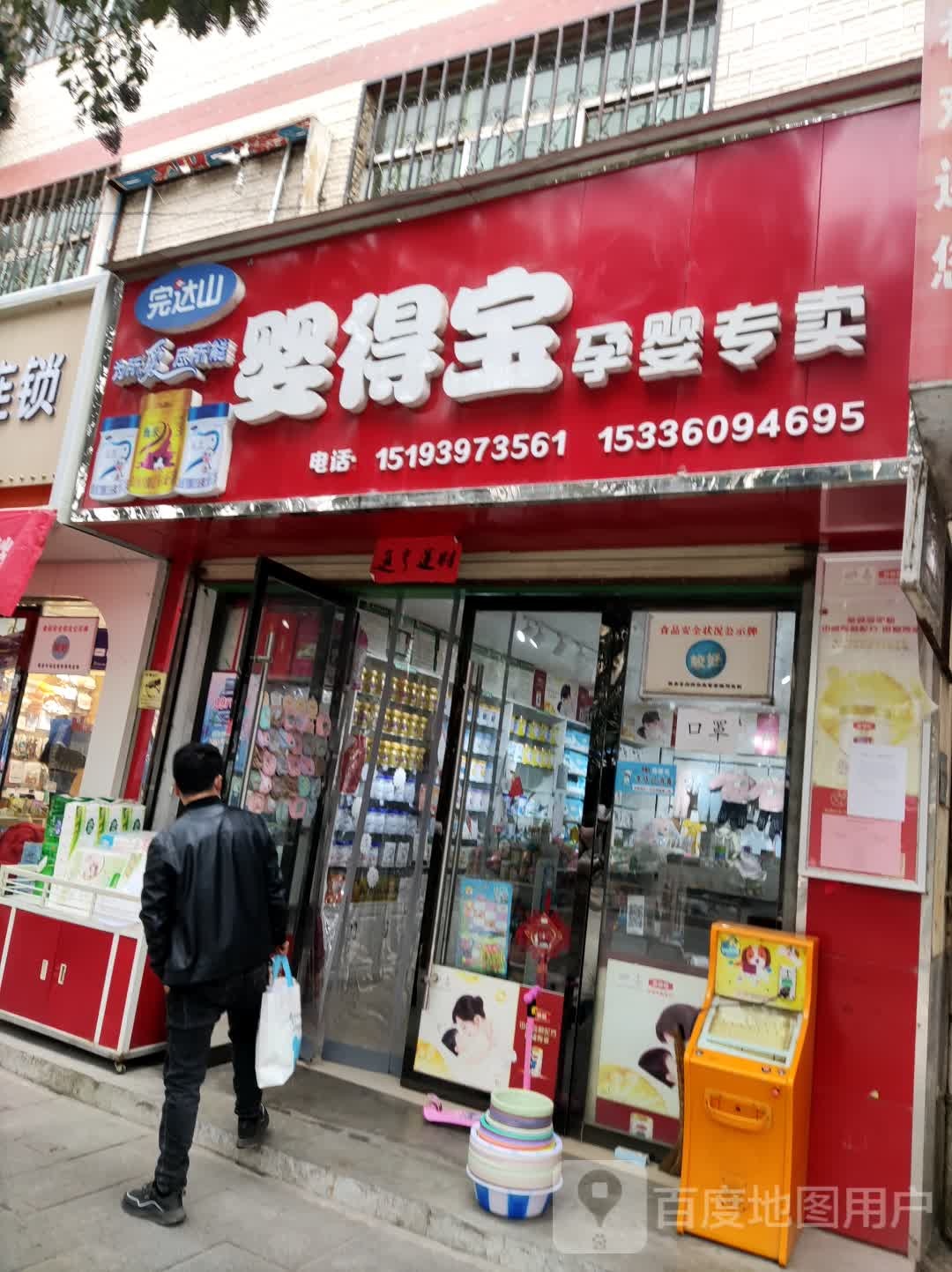 婴得宝孕婴专卖店
