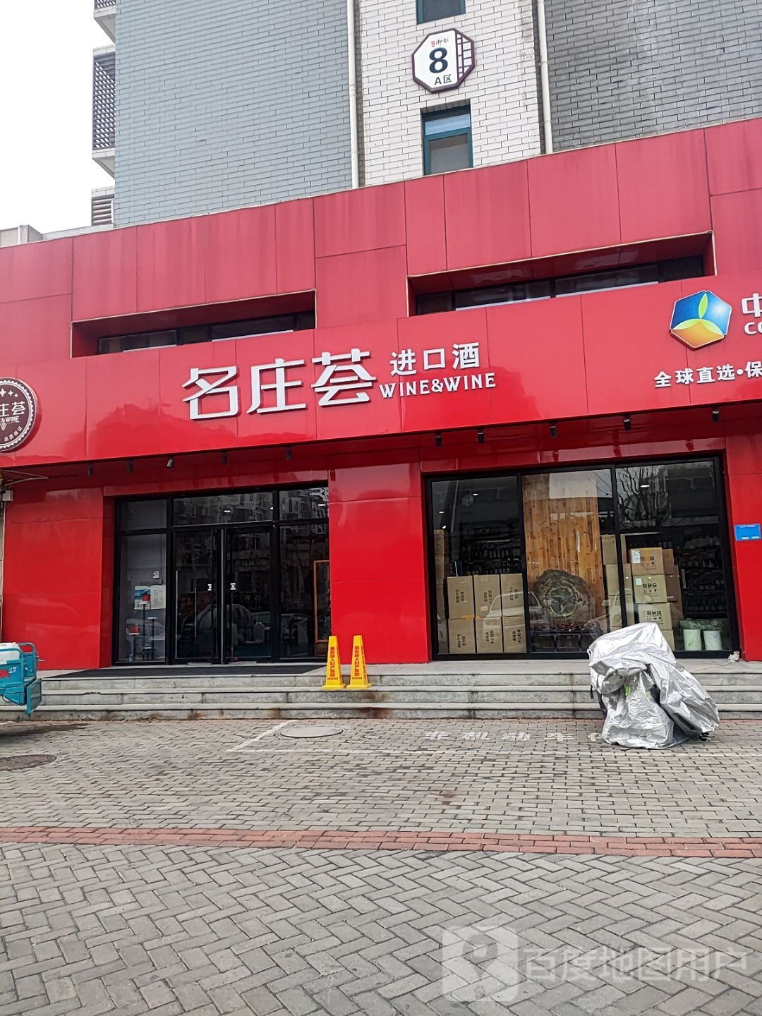 泰安市三合御都中粮名庄荟(泰安总店)