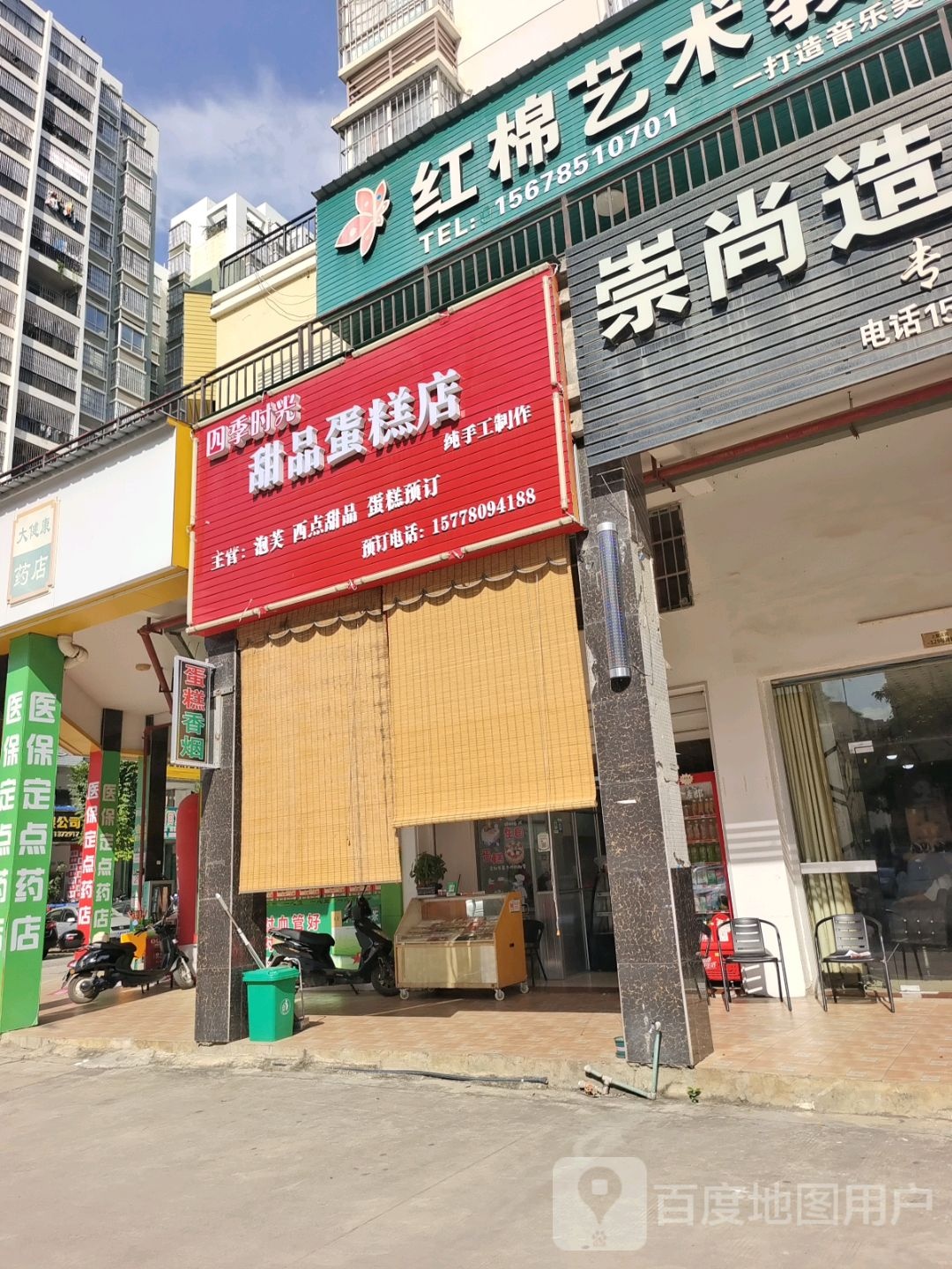 四季时光甜品蛋糕店