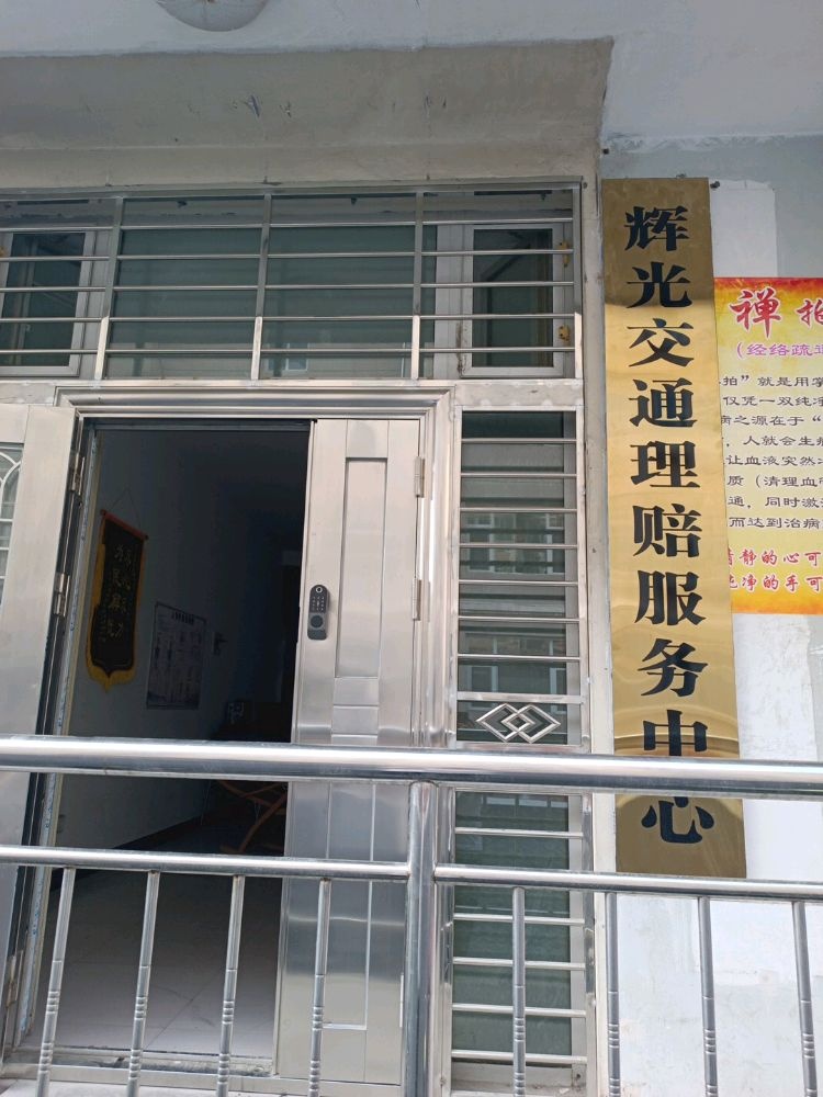 辉光交通理赔服务中心