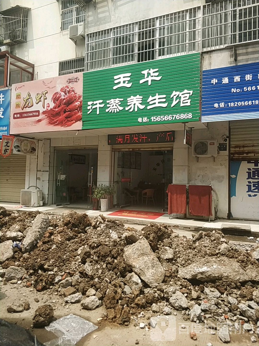 玉华汉中养生馆