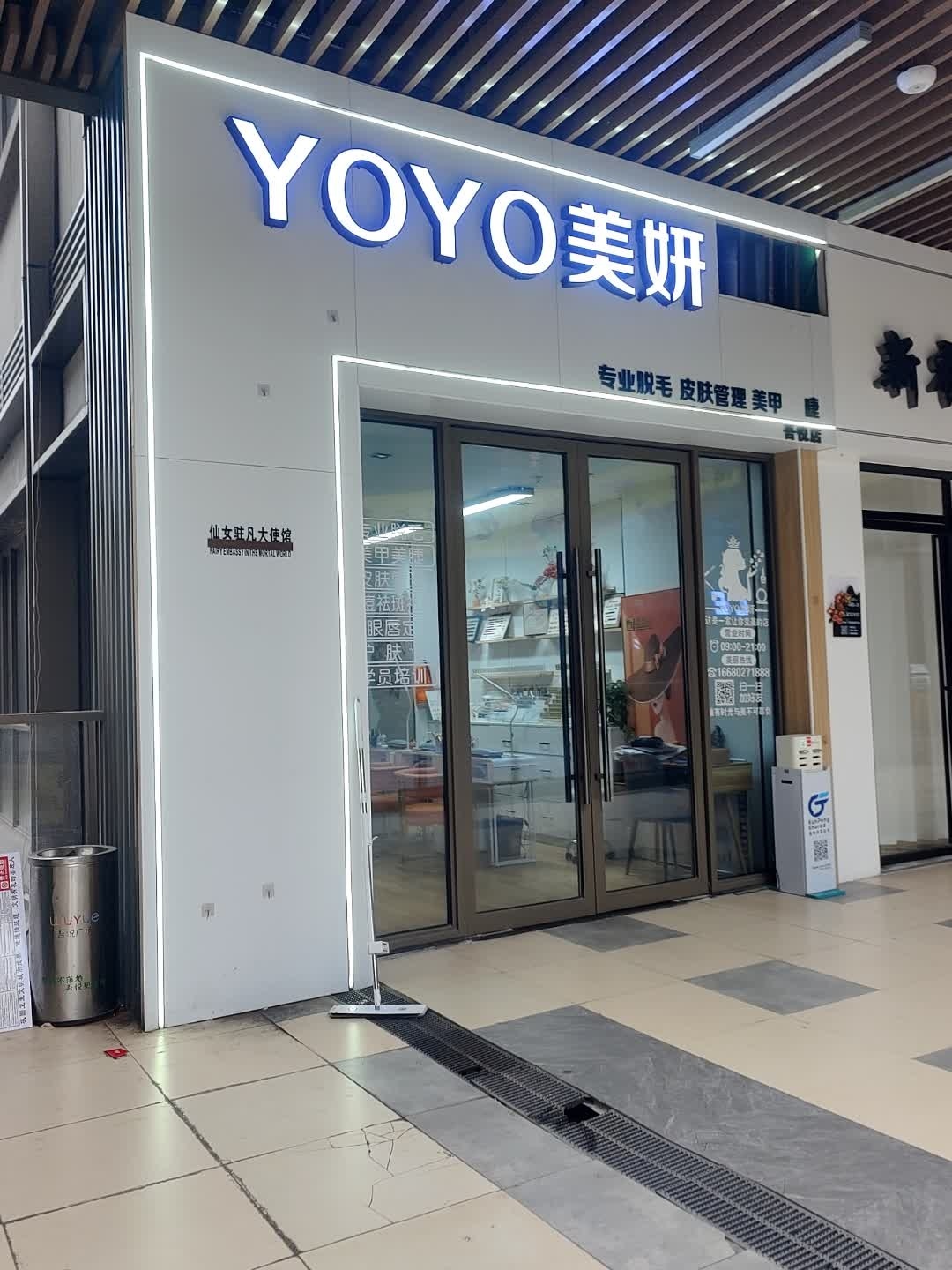 YOYO美妍脱毛抗衰中心(吾悦广场店)