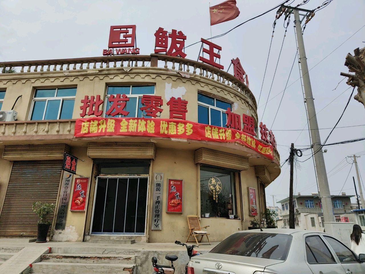 熊岳一手禅正骨理疗室