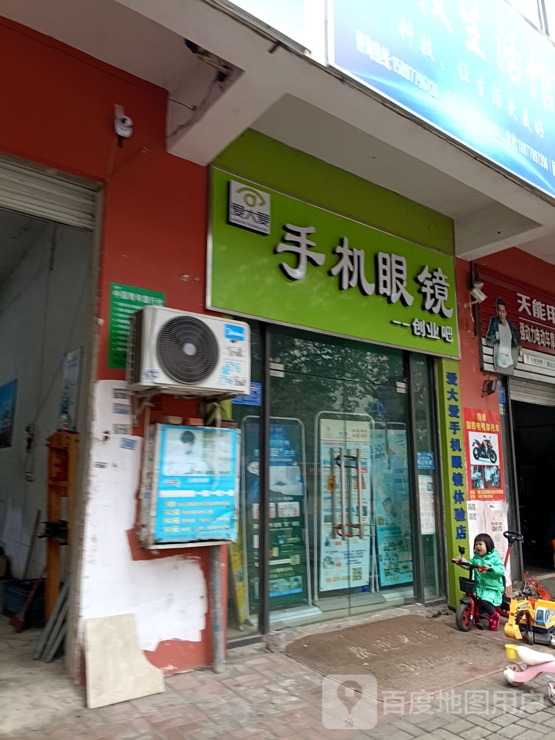 爱大爱手机眼镜创业吧