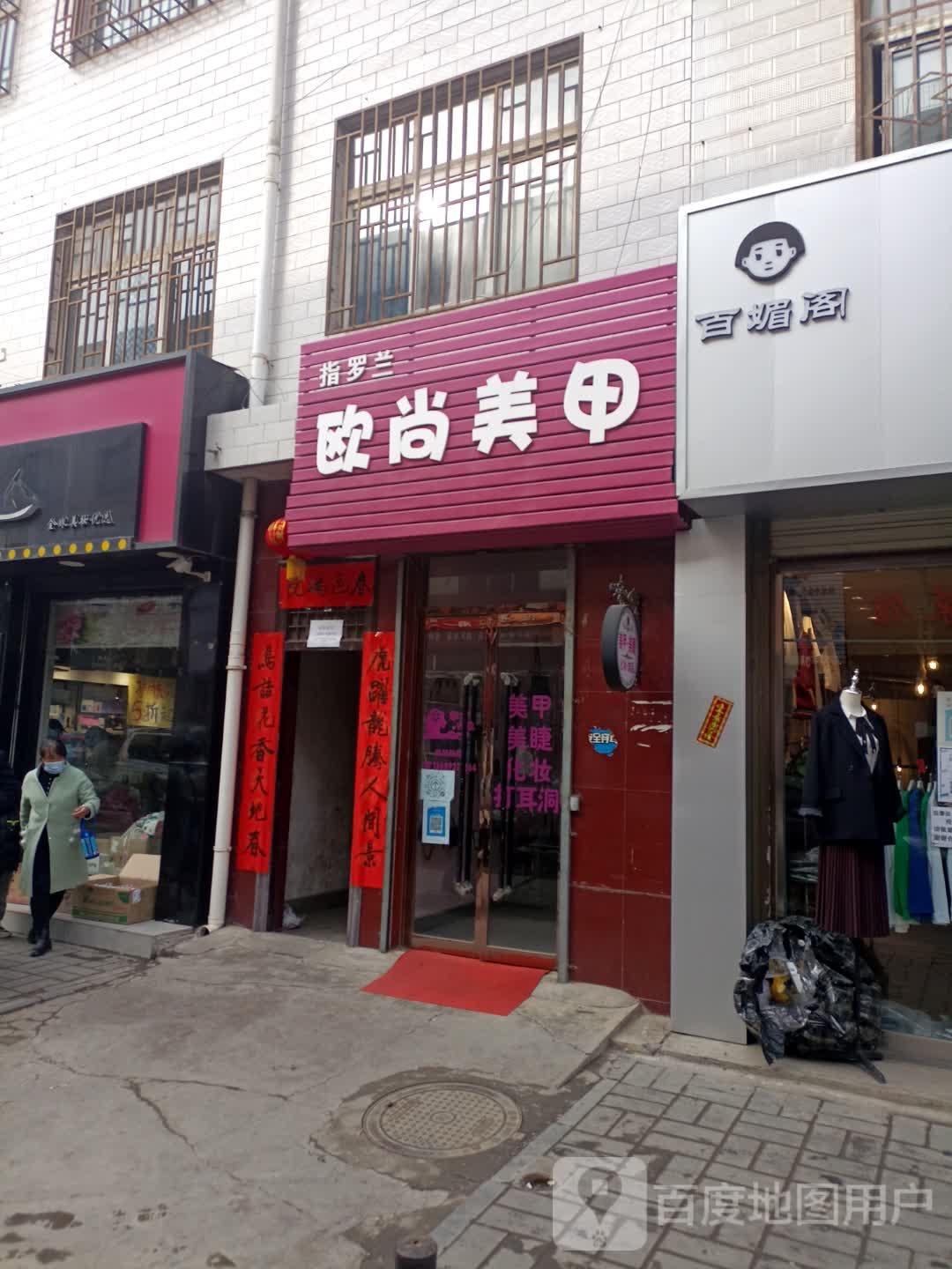 欧尚美甲(曙光路店)