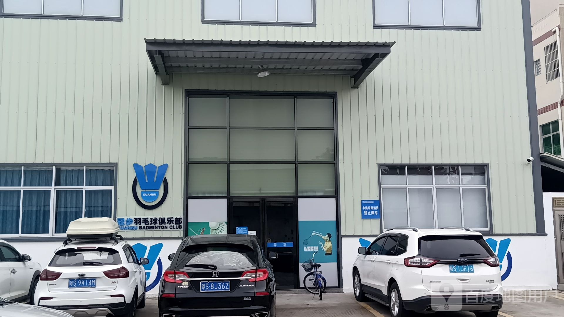 东莞市冠步羽毛球俱乐部