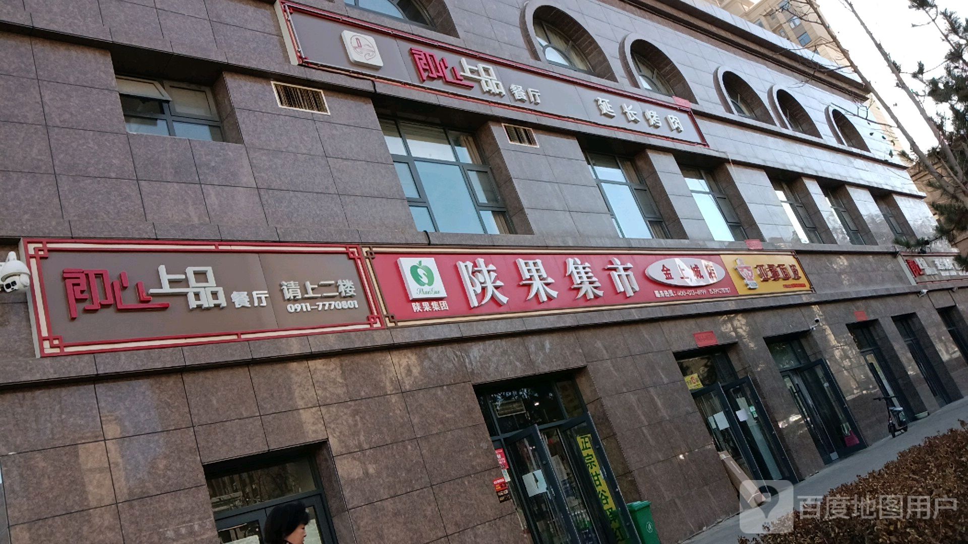 陕果集市(金上城店)