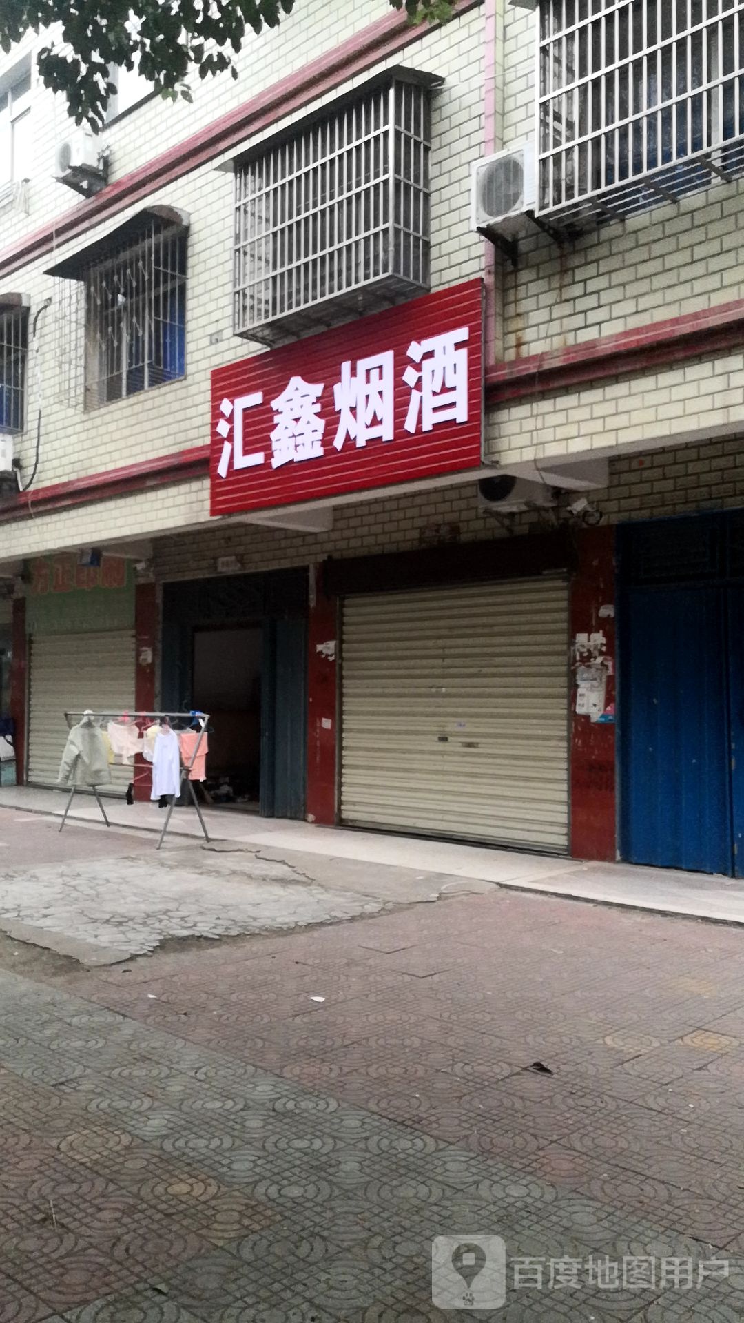 汇兴烟酒(八一路店)