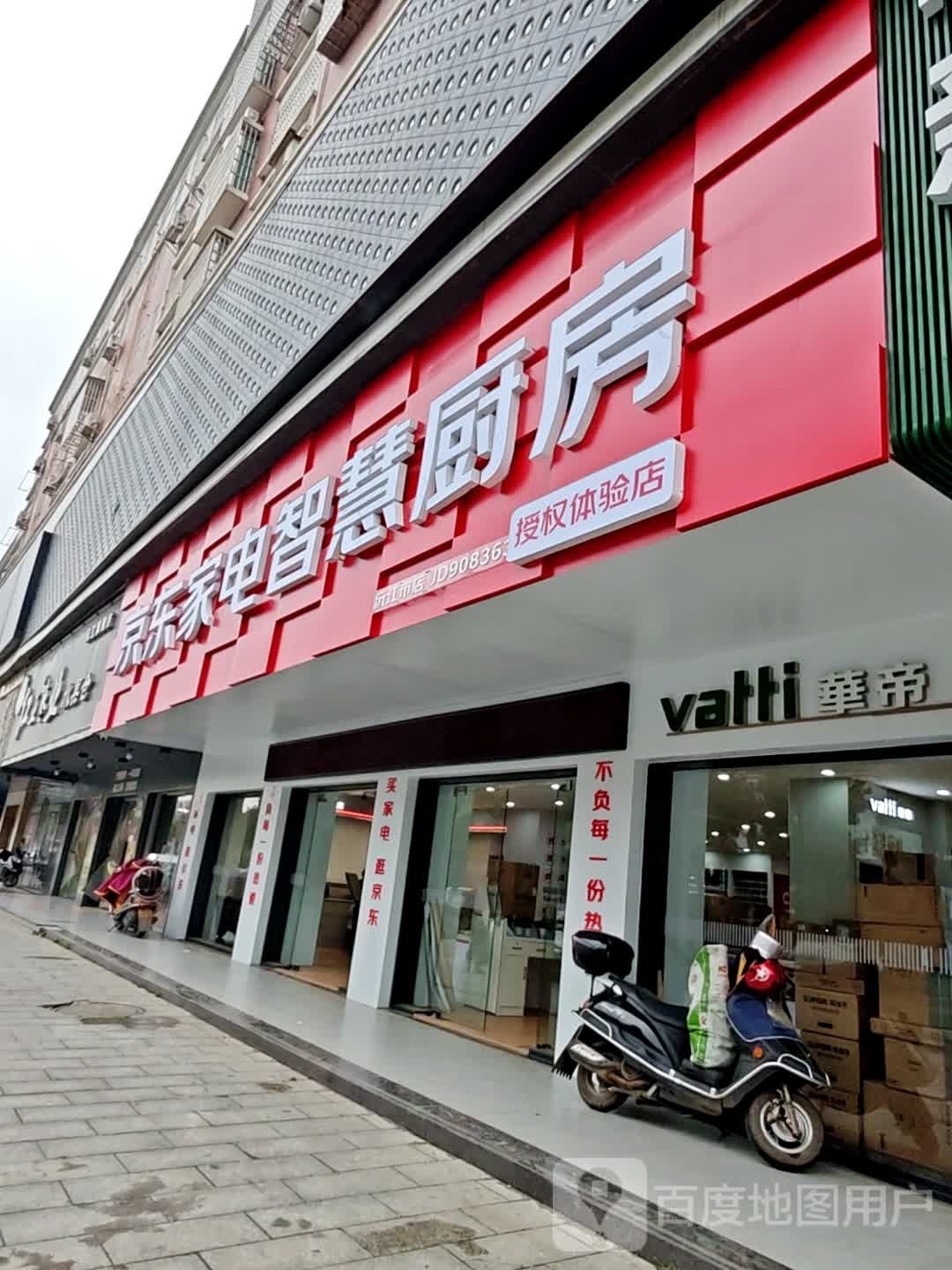 京东家电智慧厨房(沅江市店)