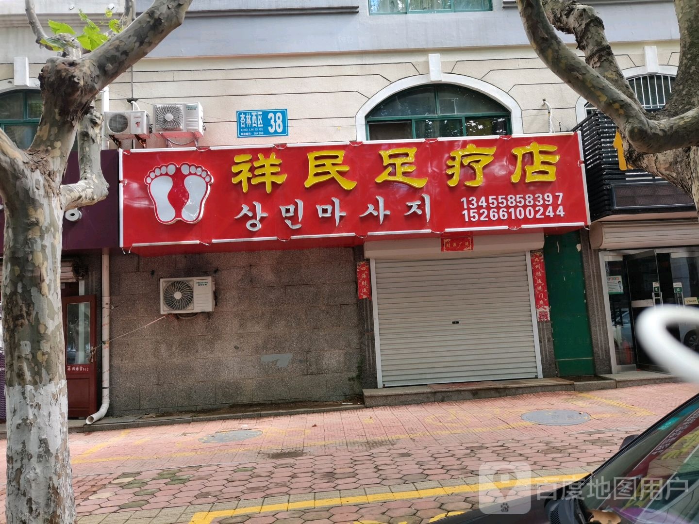 祥民足疗店