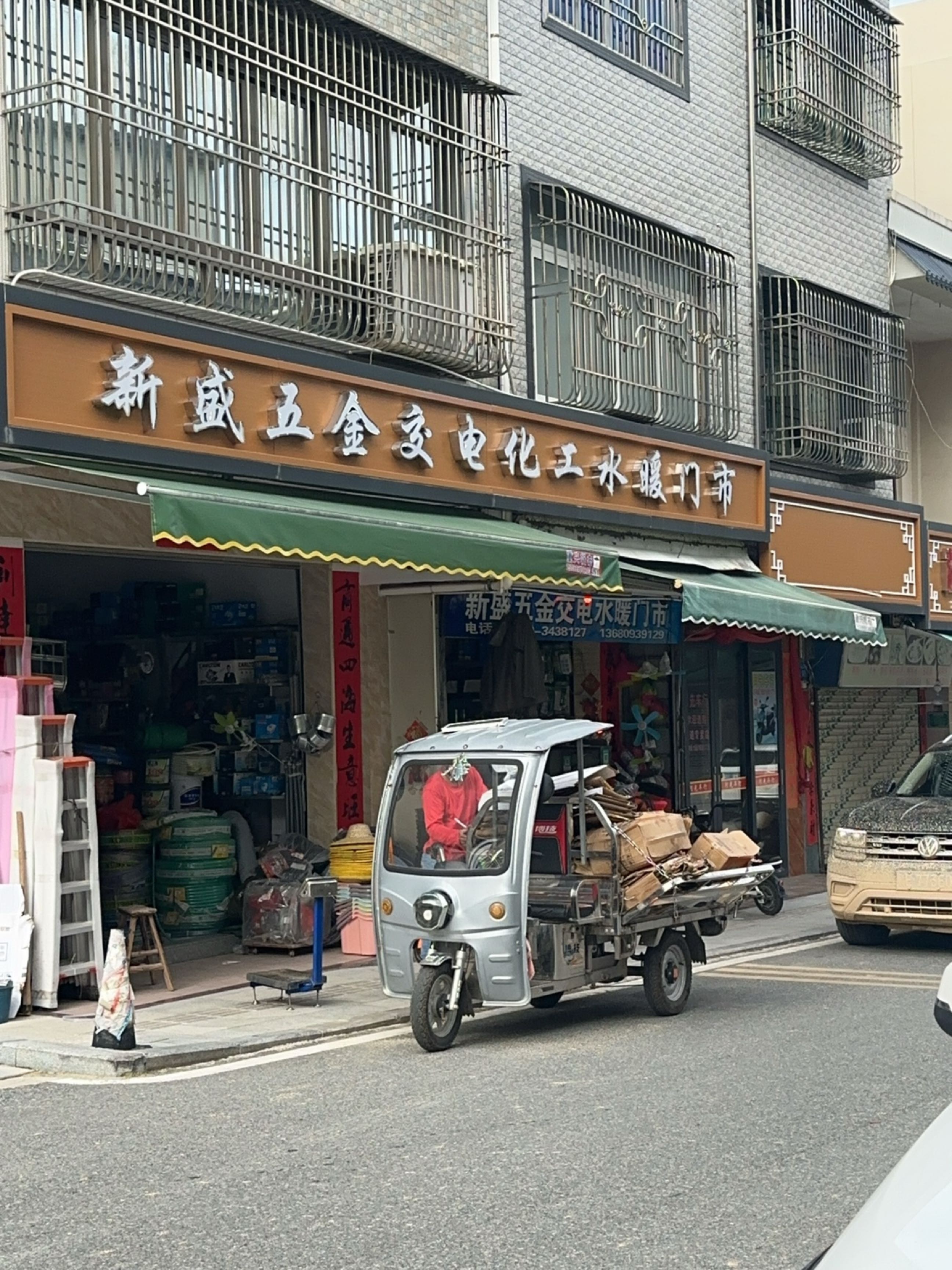 新盛五金交电化工水暖门市