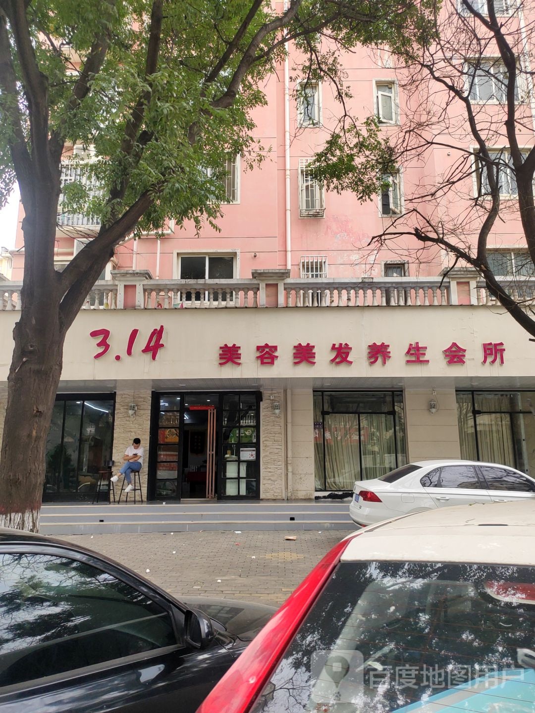 314美容美发养生会所(明达路店)