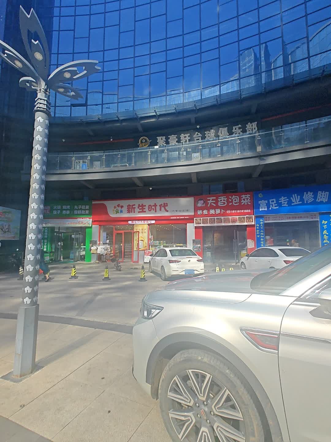 聚豪轩台球俱乐部