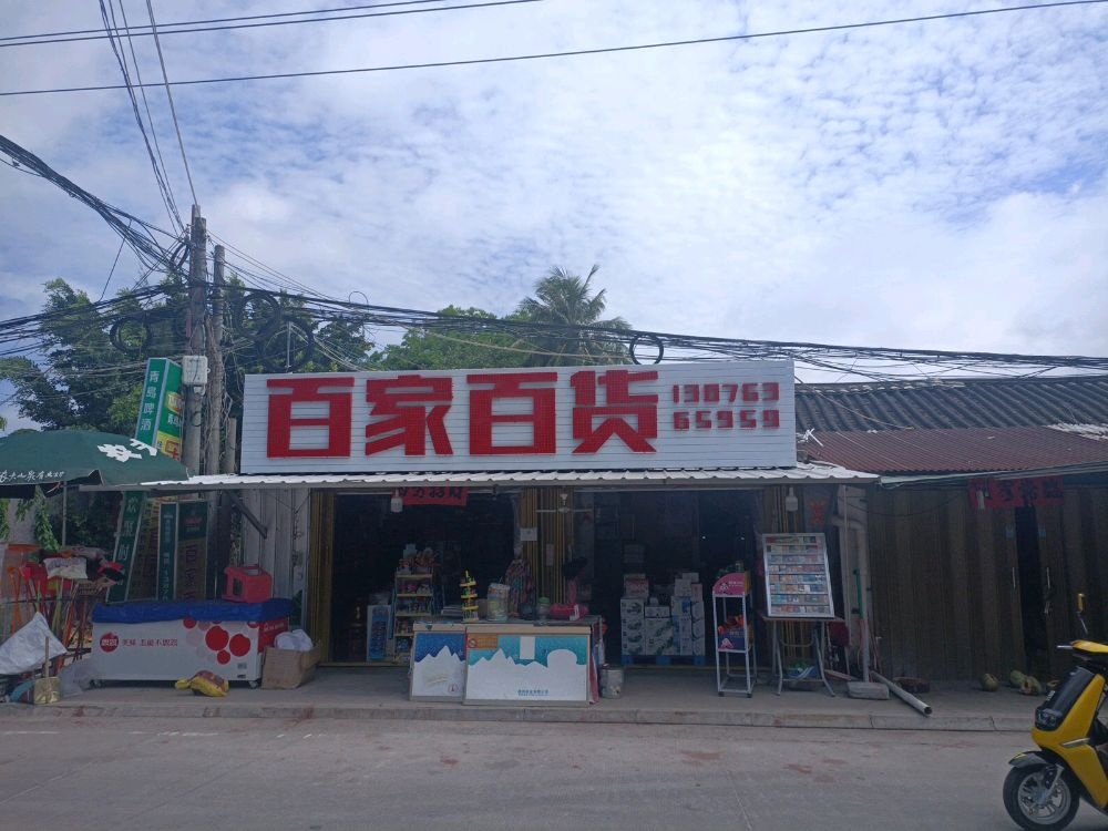 百家百货