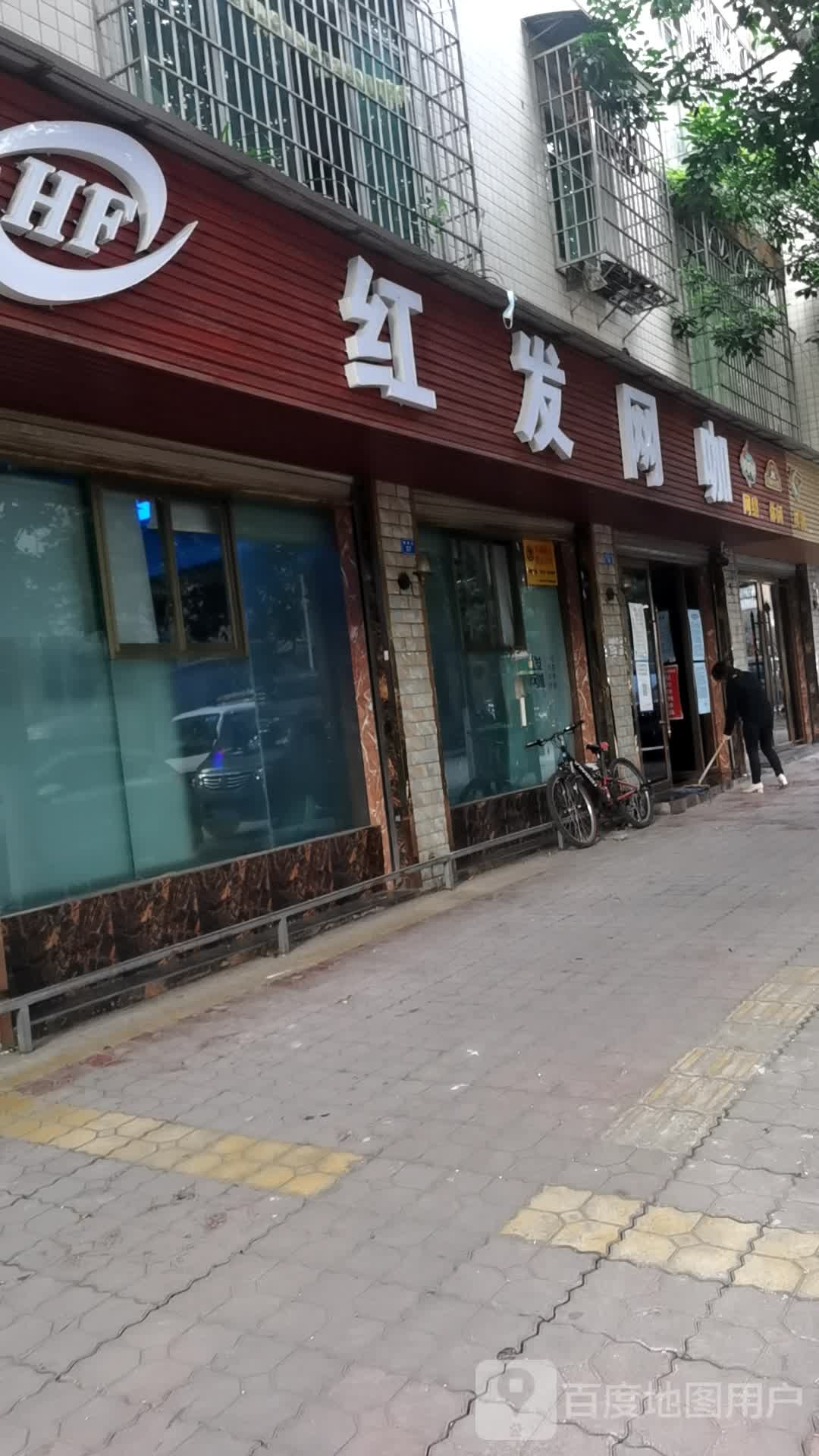 红发网咖