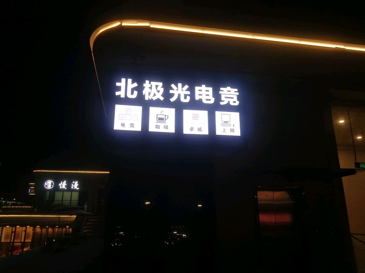 北极光电竞