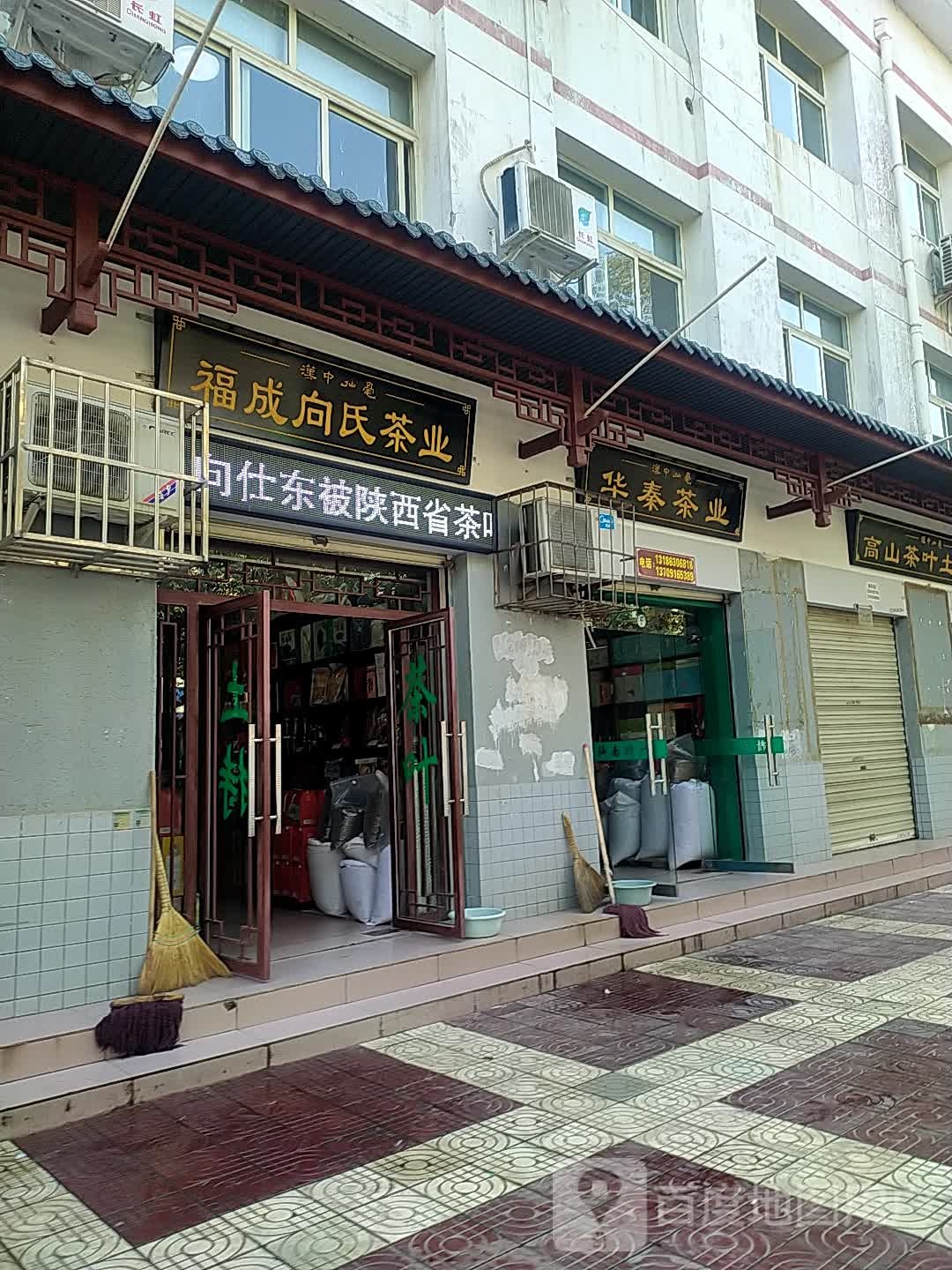 福成向氏茶业