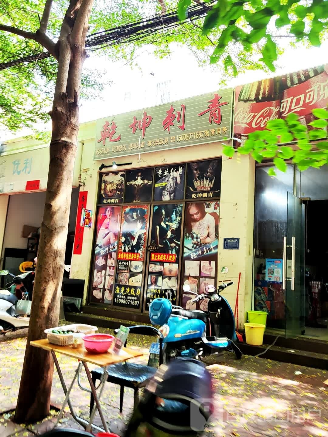 东方东海乾坤刺青美容店