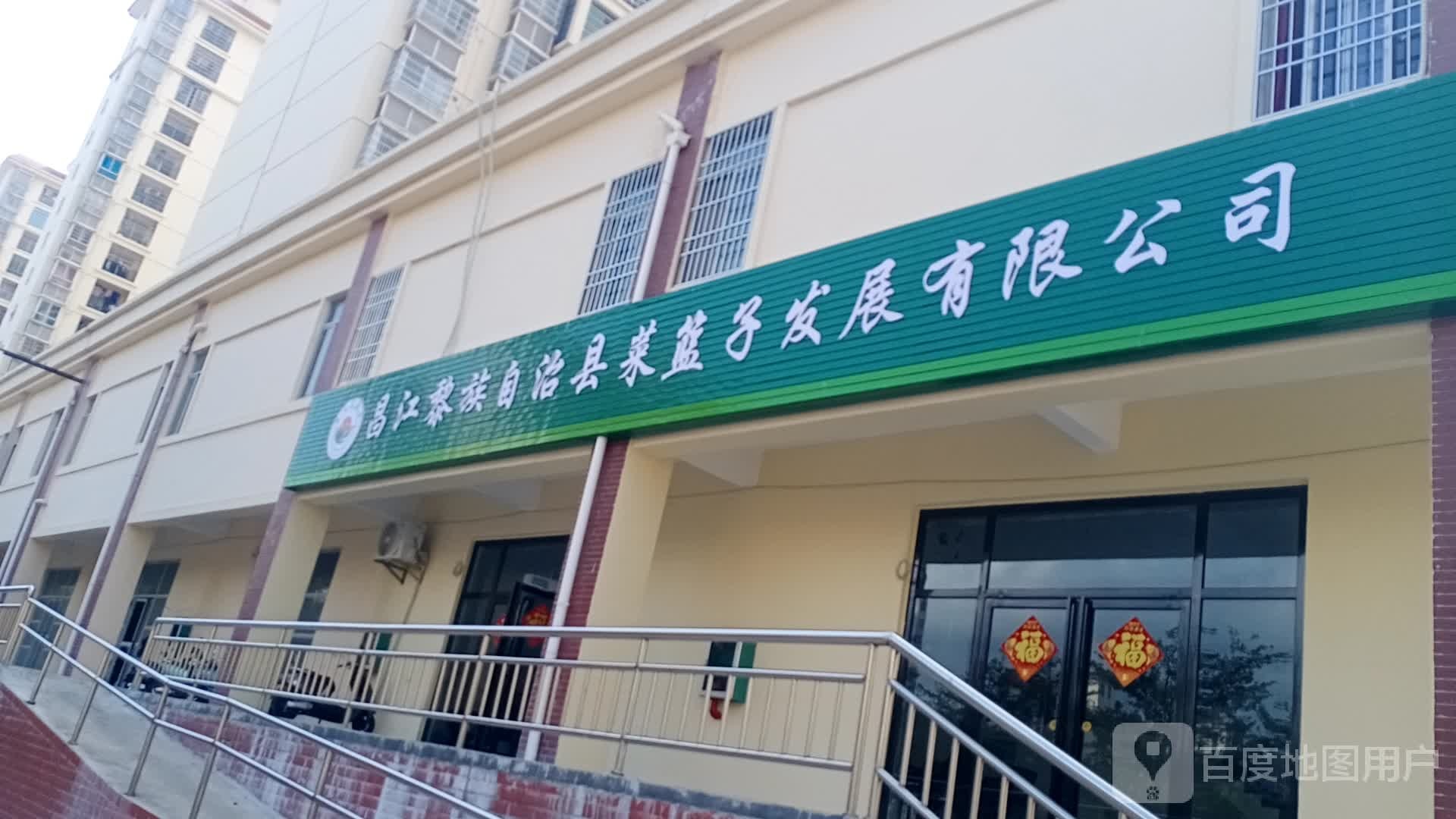 昌江黎族自治县菜篮子发展有限公司
