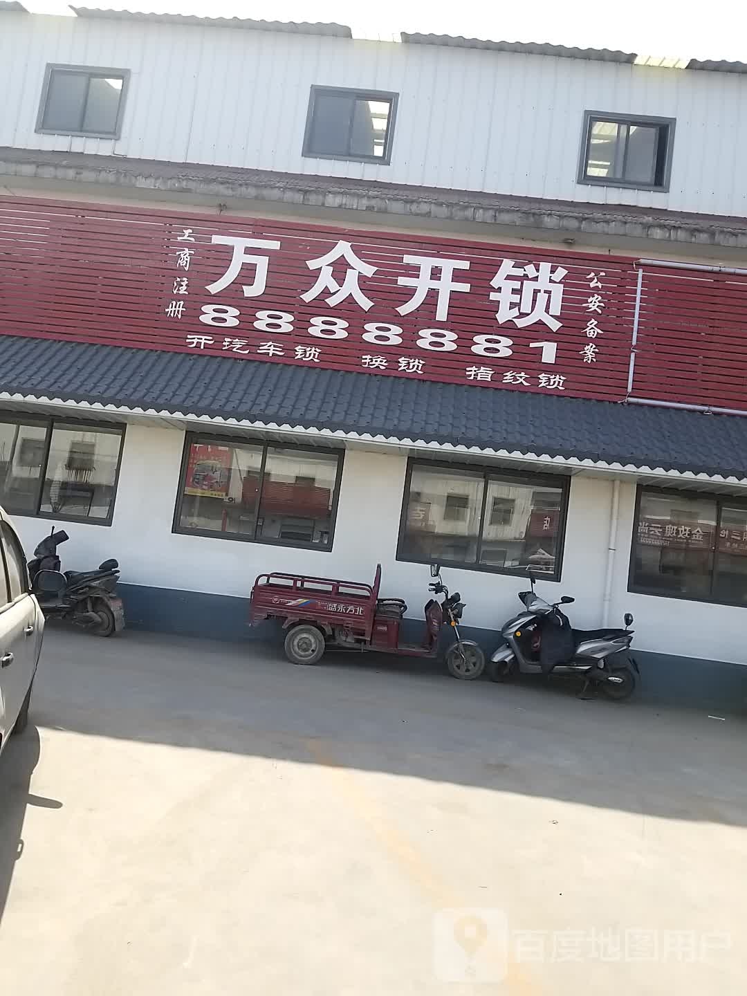 万众开锁