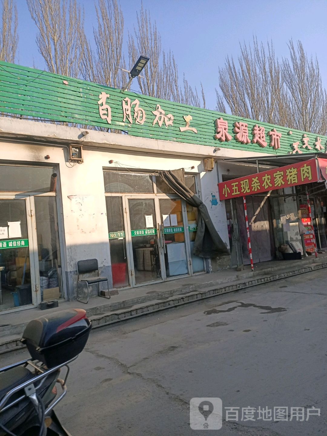 泉园超市(致富路店)