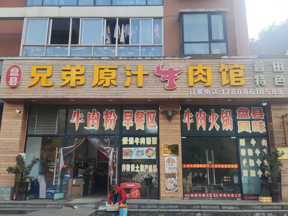 盘县兄弟原汁牛肉馆(六盘水师范学院公租房店)