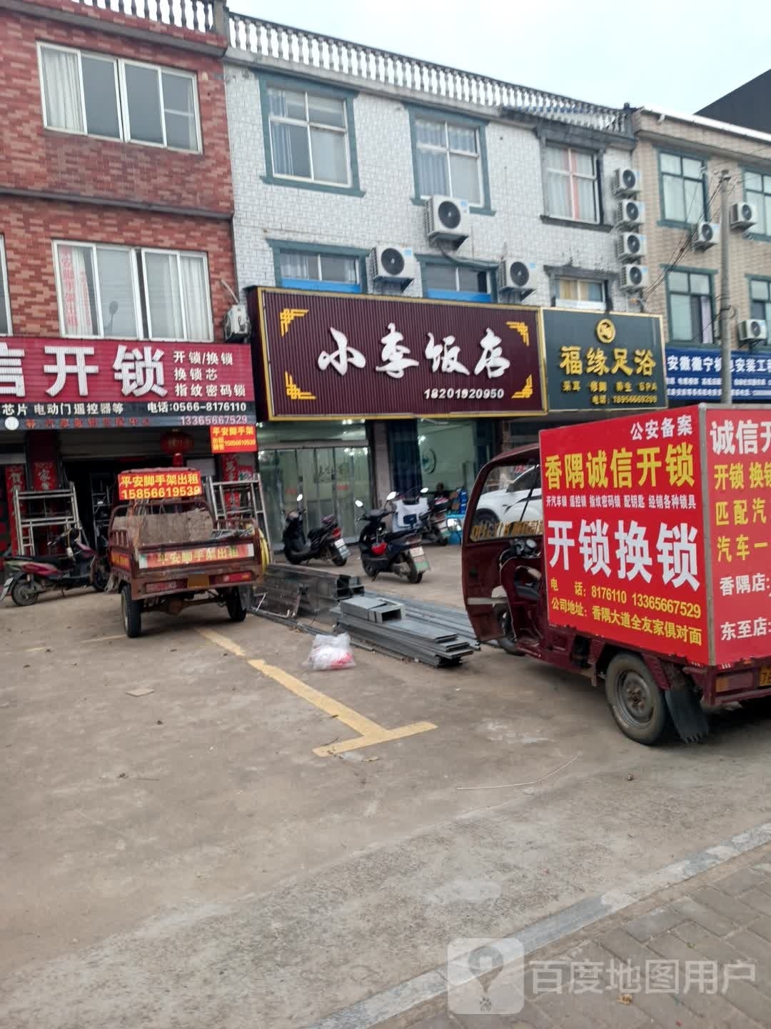 福缘足浴