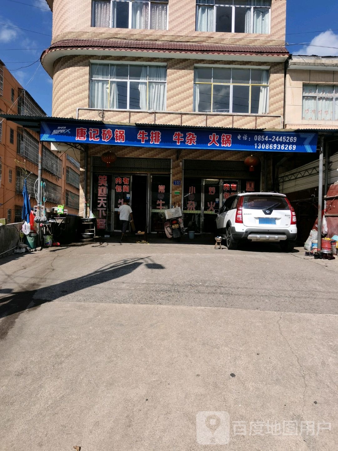 唐记砂锅牛排牛杂火锅