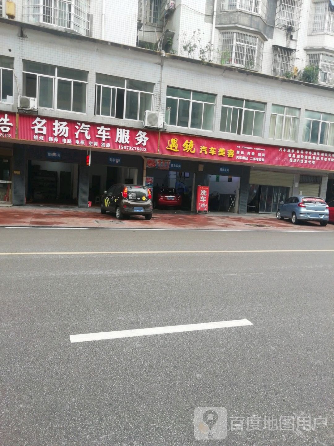 名扬汽车服务