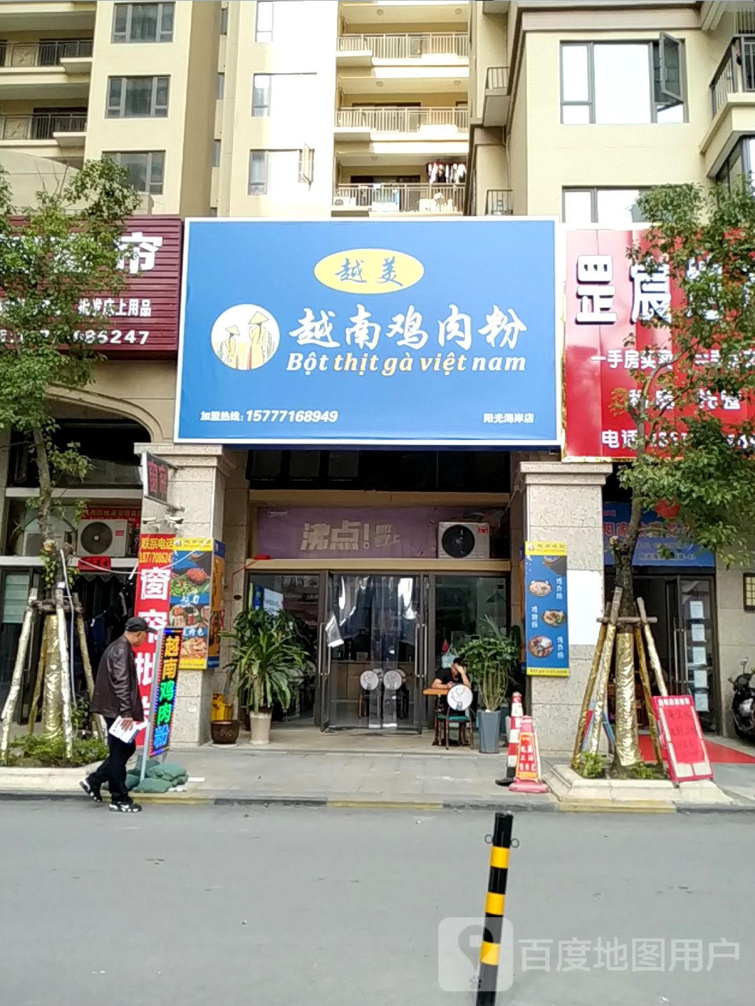 越美越南鸡肉粉(阳光海岸店)