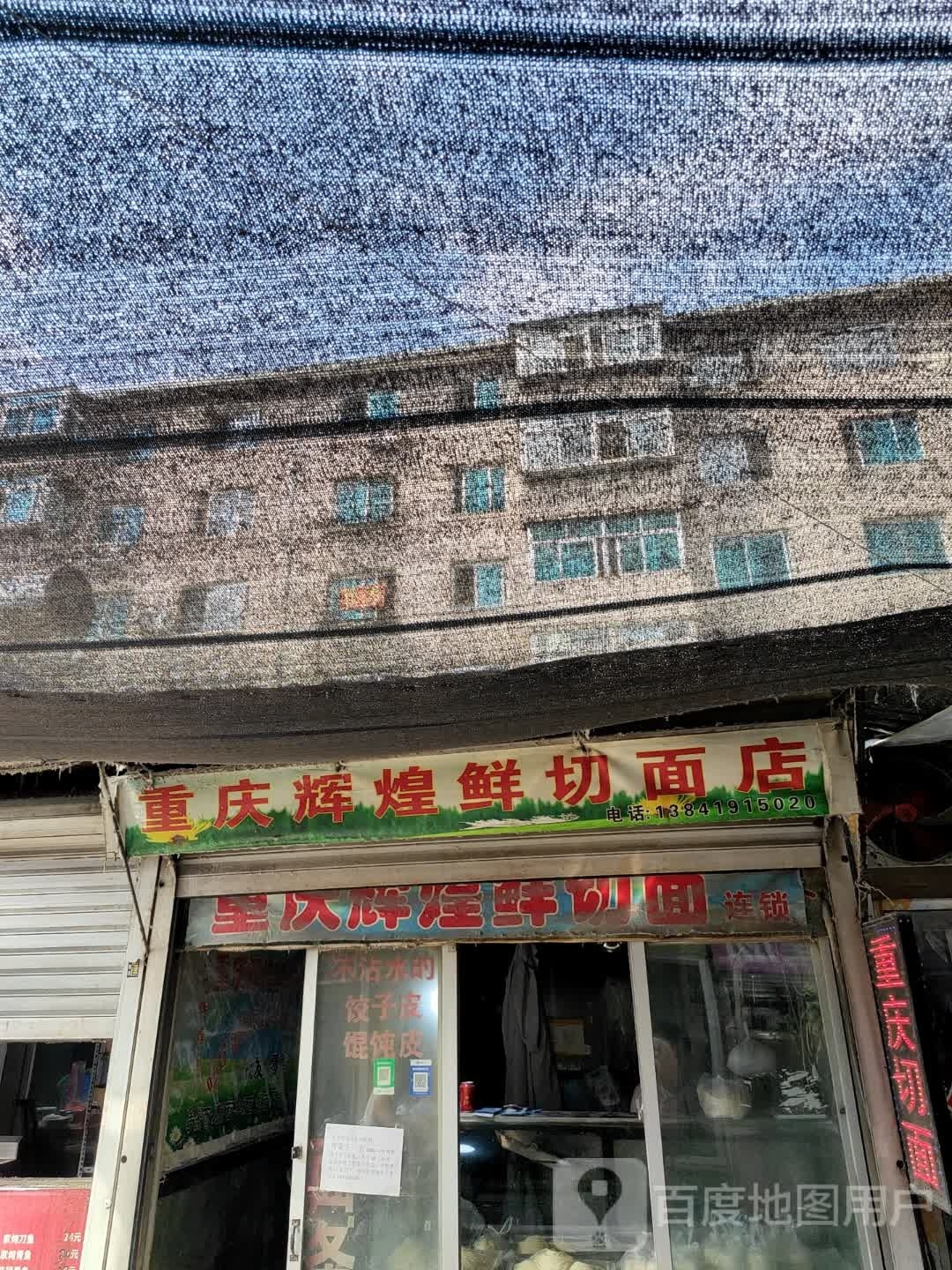 重庆辉煌新鲜切面店