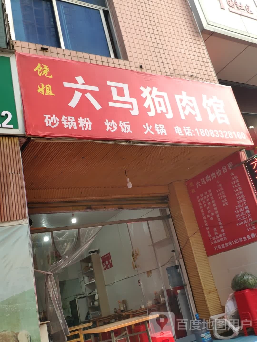 饶姐六马(西航路店)